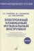 Электронный клавишный музыкальный инструмент. Учебно-методическое пособие. ФГОС
