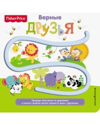 Fisher Price. Книжки-дорожки. Верные друзья