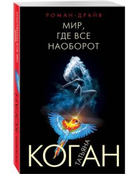 Мир, где все наоборот