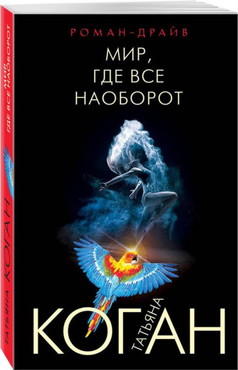 Мир, где все наоборот