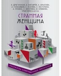 Странная женщина