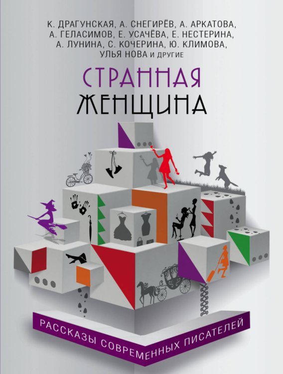 Радость сердца. Рассказы современных писателей (обложка) Странная женщина