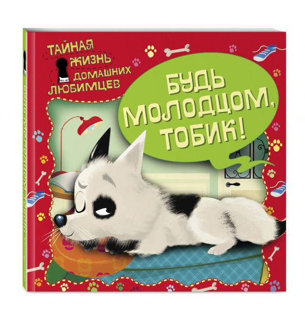 Тайная жизнь домашних любимцев. Будь молодцом,Тобик!