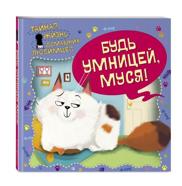 Тайная жизнь домашних любимцев. Будь умницей, Муся!