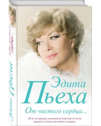 От чистого сердца...