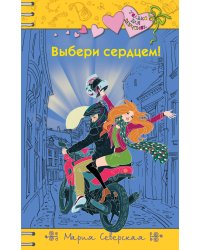 Выбери сердцем!