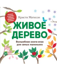 Живое дерево. Волшебная книга-игра для самых маленьких