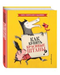 Как купить красивые штаны?