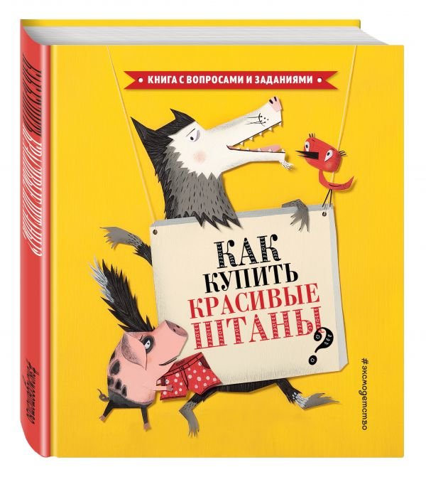 Как купить красивые штаны?