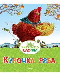 Курочка Ряба