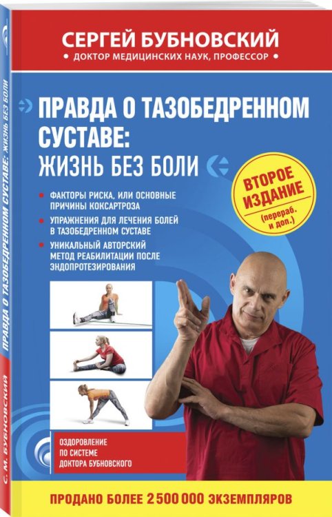 Обложка книги «Правда о тазобедренном суставе: жизнь без боли» — Бубновский Сергей Михайлович, ISBN 9785040041312