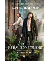 Раб из нашего времени. Книга четырнадцатая. Мертвое море