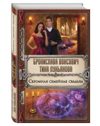 Скромная семейная свадьба