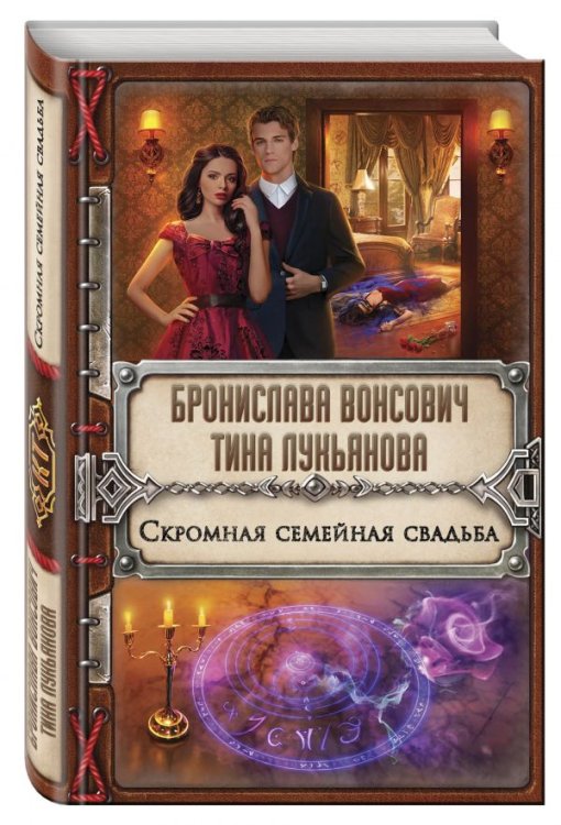 Обложка книги «Скромная семейная свадьба» — Вонсович Бронислава, Лукьянова Тина, ISBN 9785699996834