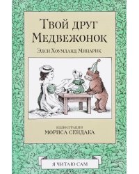 Твой друг Медвежонок