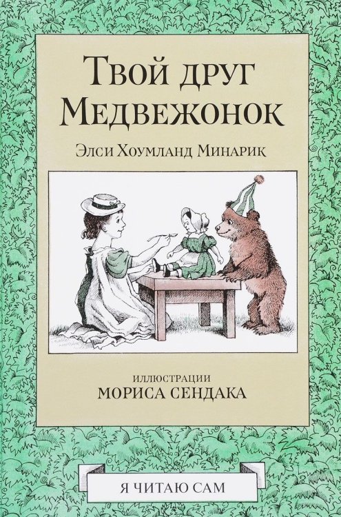 Твой друг Медвежонок
