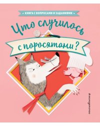 Что случилось с поросятами?