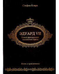 Эдуард VII. Самый французский английский король