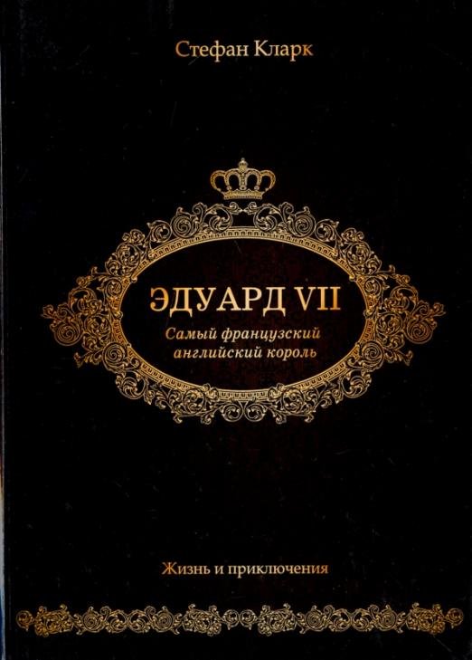 Эдуард VII. Самый французский английский король