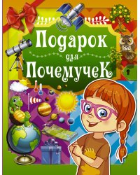 Подарок для почемучек