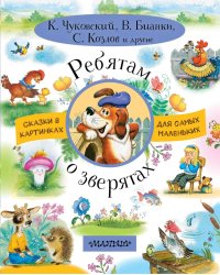 Ребятам о зверятах