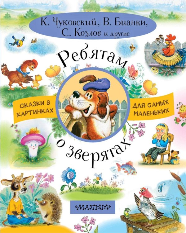 Ребятам о зверятах