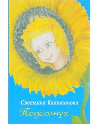 Подсолнух