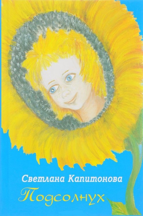 Подсолнух