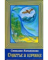 Счастье в коробке. Сборник рассказов
