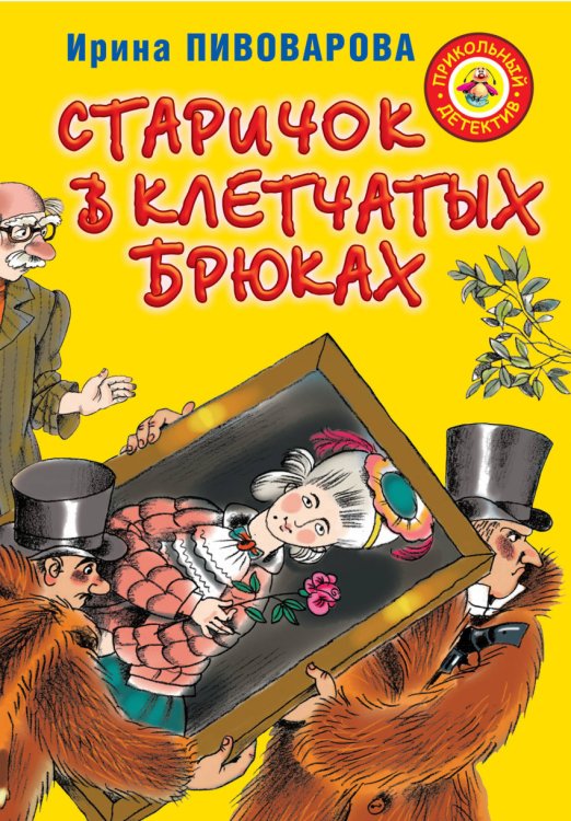 Обложка книги «Старичок в клетчатых брюках» — Пивоварова И.М., ISBN 9785171016029