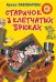 Обложка книги «Старичок в клетчатых брюках» — Пивоварова И.М., ISBN 9785171016029