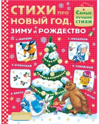 Стихи про Новый год, зиму и Рождество