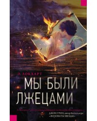 Мы были лжецами