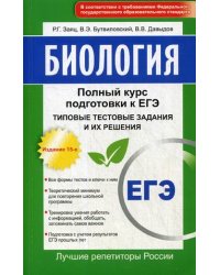 Биология. Полный курс подготовки к ЕГЭ. Типовые тестовые задания и их решения