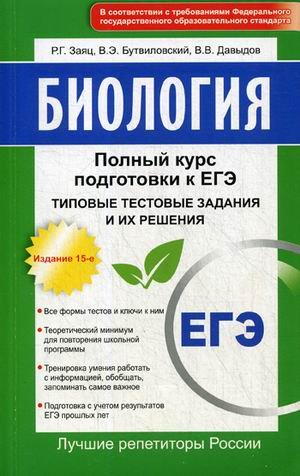 Обложка книги «Биология. Полный курс подготовки к ЕГЭ. Типовые тестовые задания и их решения» — Бутвиловский Валерий Эдуардович, ISBN 9785370042324