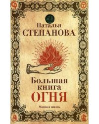 Большая книга огня