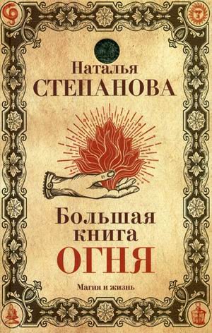 Большая книга огня