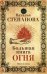 Большая книга огня