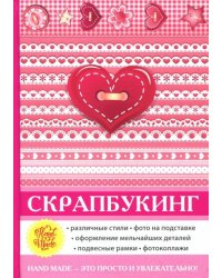 Скрапбукинг