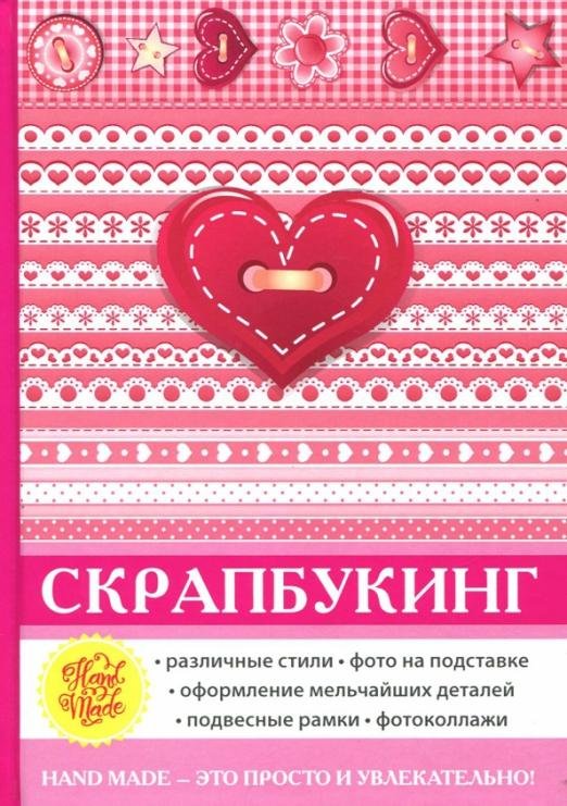 Обложка книги «Скрапбукинг» — Каминская Елена Анатольевна, ISBN 9785386113551