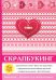 Обложка книги «Скрапбукинг» — Каминская Елена Анатольевна, ISBN 9785386113551