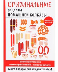 Оригинальные рецепты домашней колбасы