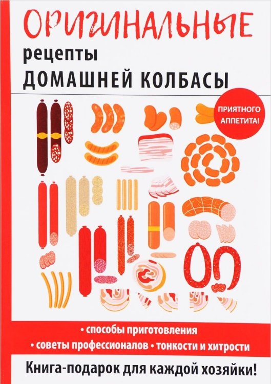 Обложка книги «Оригинальные рецепты домашней колбасы» — Зайцева Ирина Александровна, ISBN 9785386114022