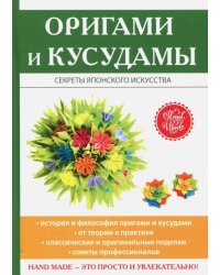 Оригами и кусудамы