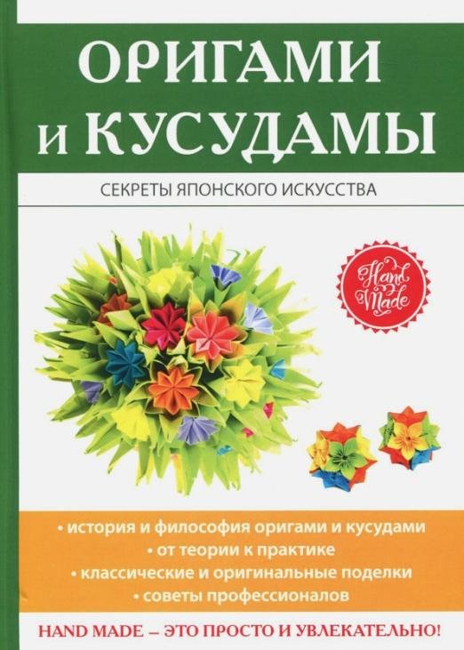 Оригами и кусудамы