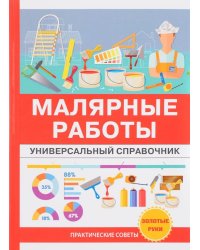 Малярные работы. Универсальный справочник