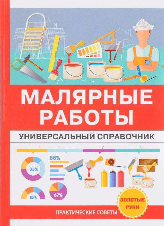 Обложка книги «Малярные работы. Универсальный справочник» — Николаев Олег Константинович, ISBN 9785386110932