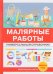 Обложка книги «Малярные работы. Универсальный справочник» — Николаев Олег Константинович, ISBN 9785386110932