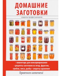 Домашние заготовки
