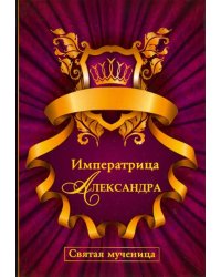 Императрица Александра. Святая мученица